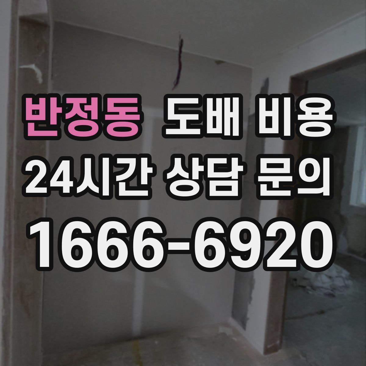 반정동 도배 비용
