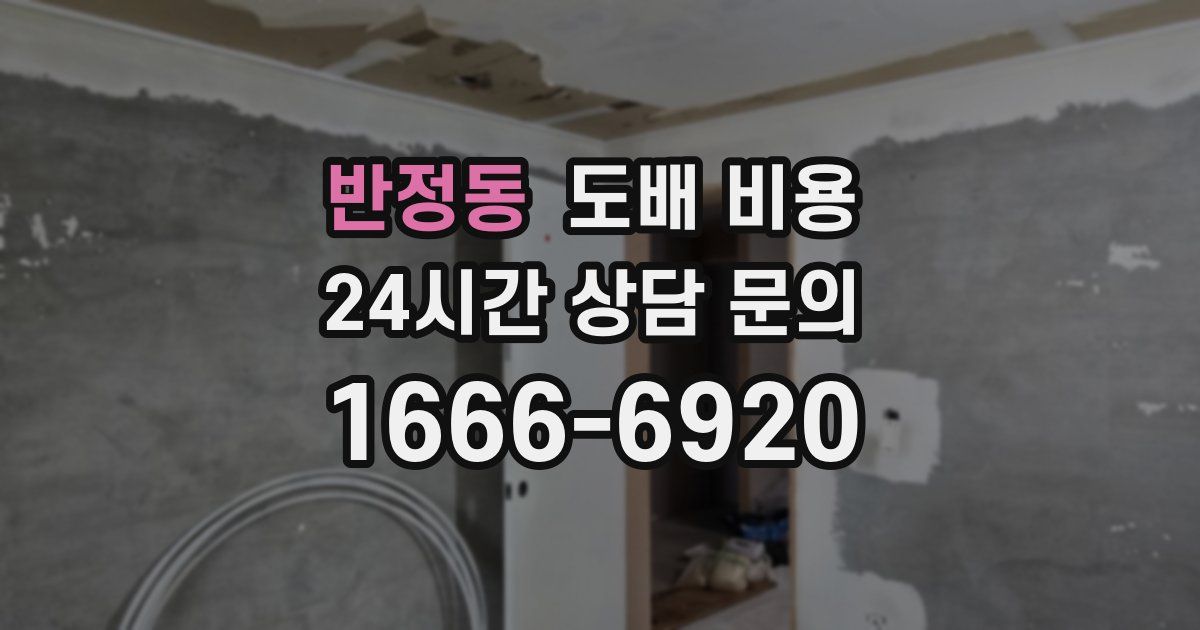 반정동 도배 비용