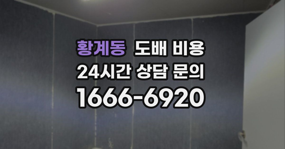 황계동 도배 비용