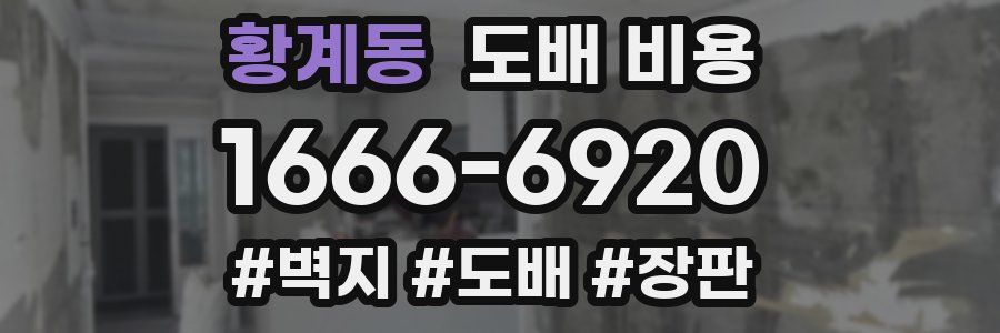 황계동 도배 비용
