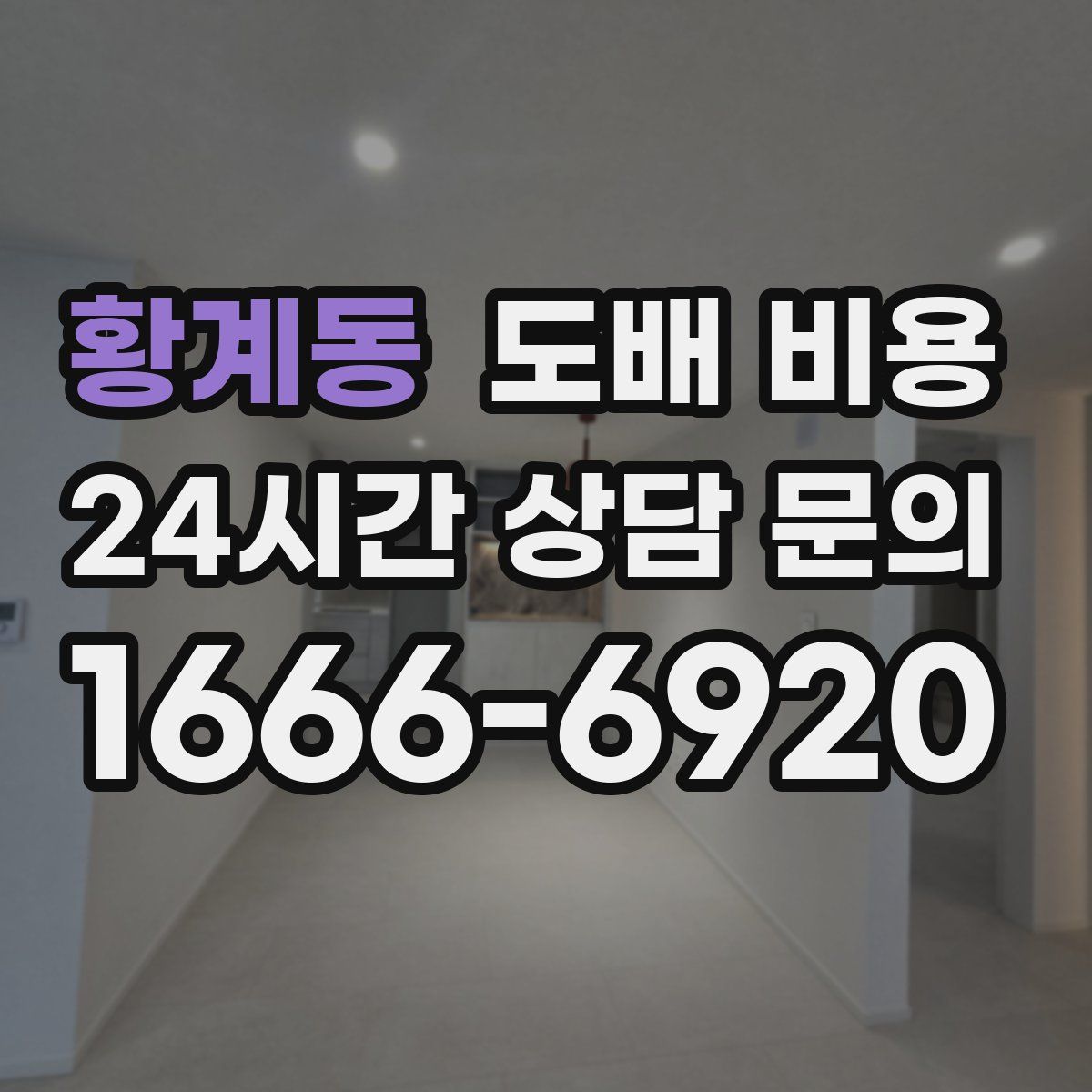 황계동 도배 비용