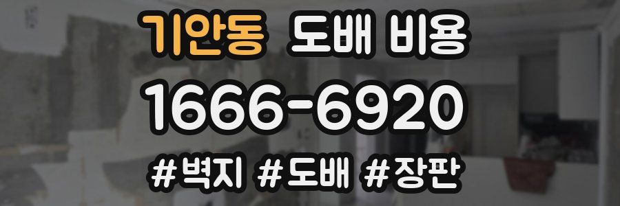 기안동 도배 비용