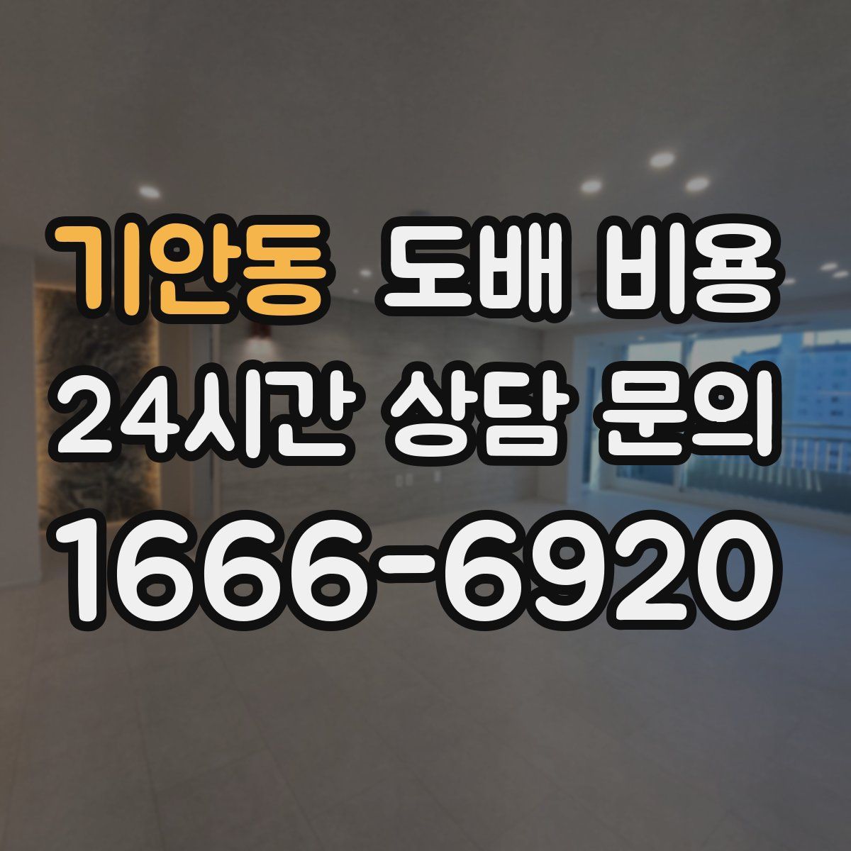 기안동 도배 비용
