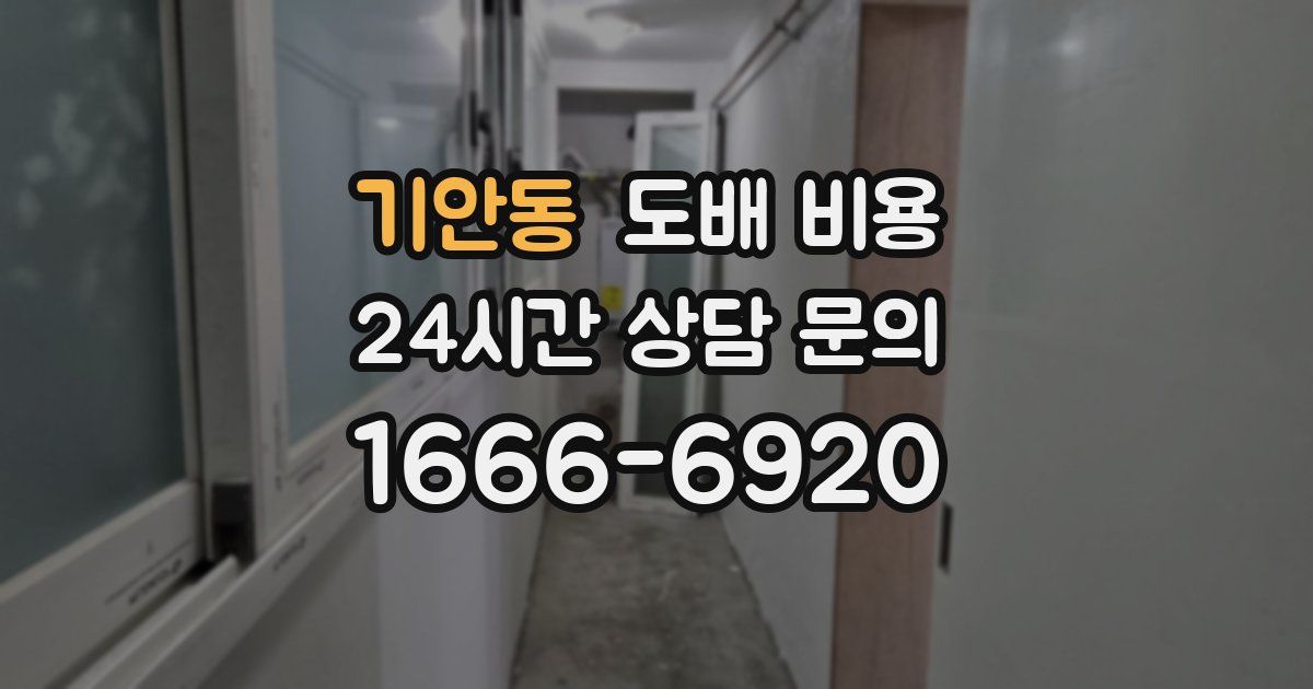 기안동 도배 비용