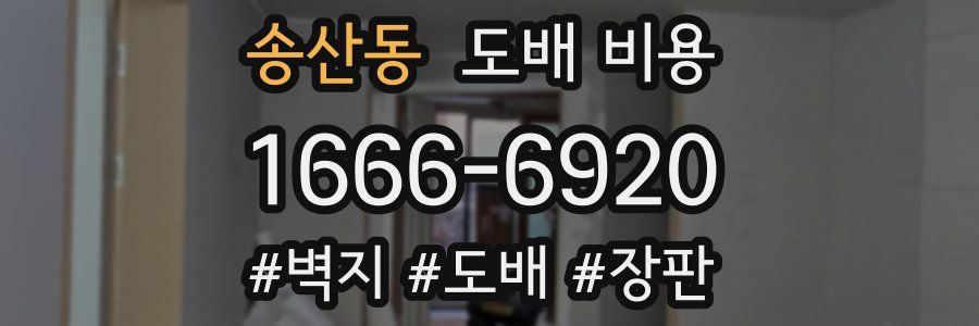 송산동 도배 비용