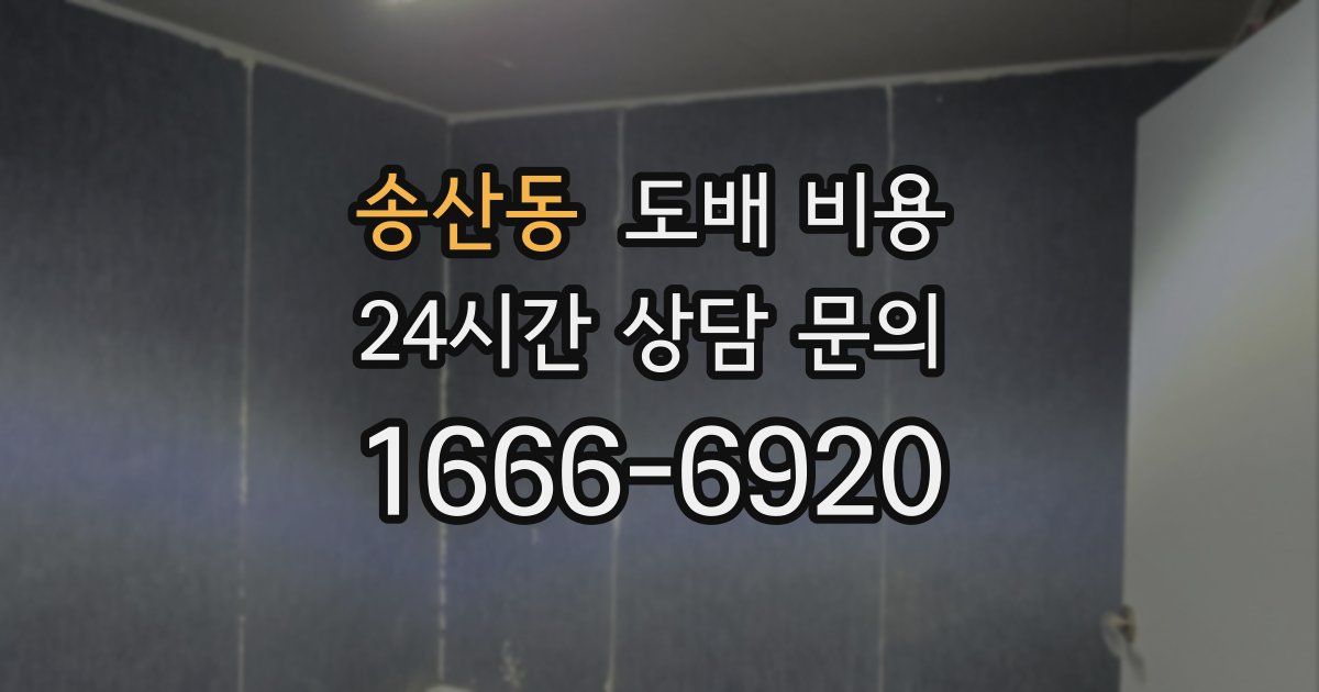 송산동 도배 비용