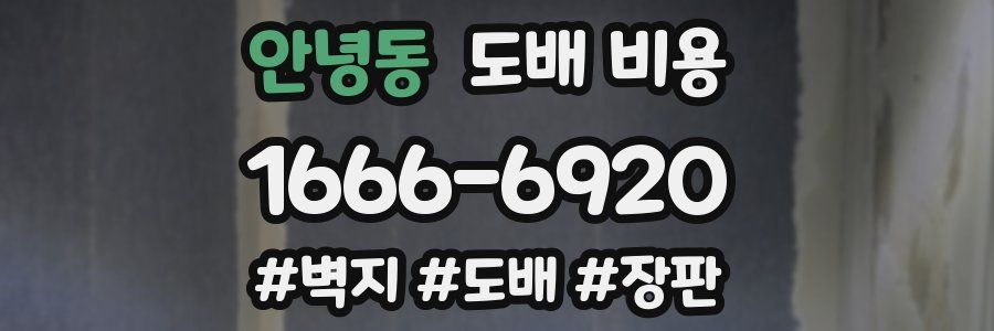 안녕동 도배 비용