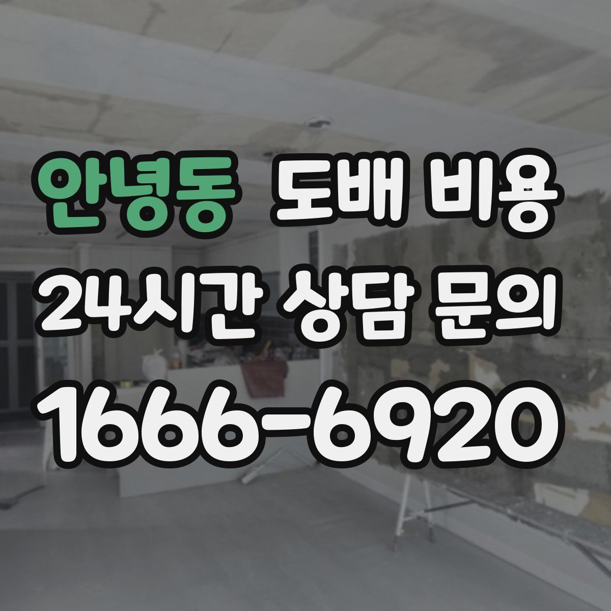 안녕동 도배 비용