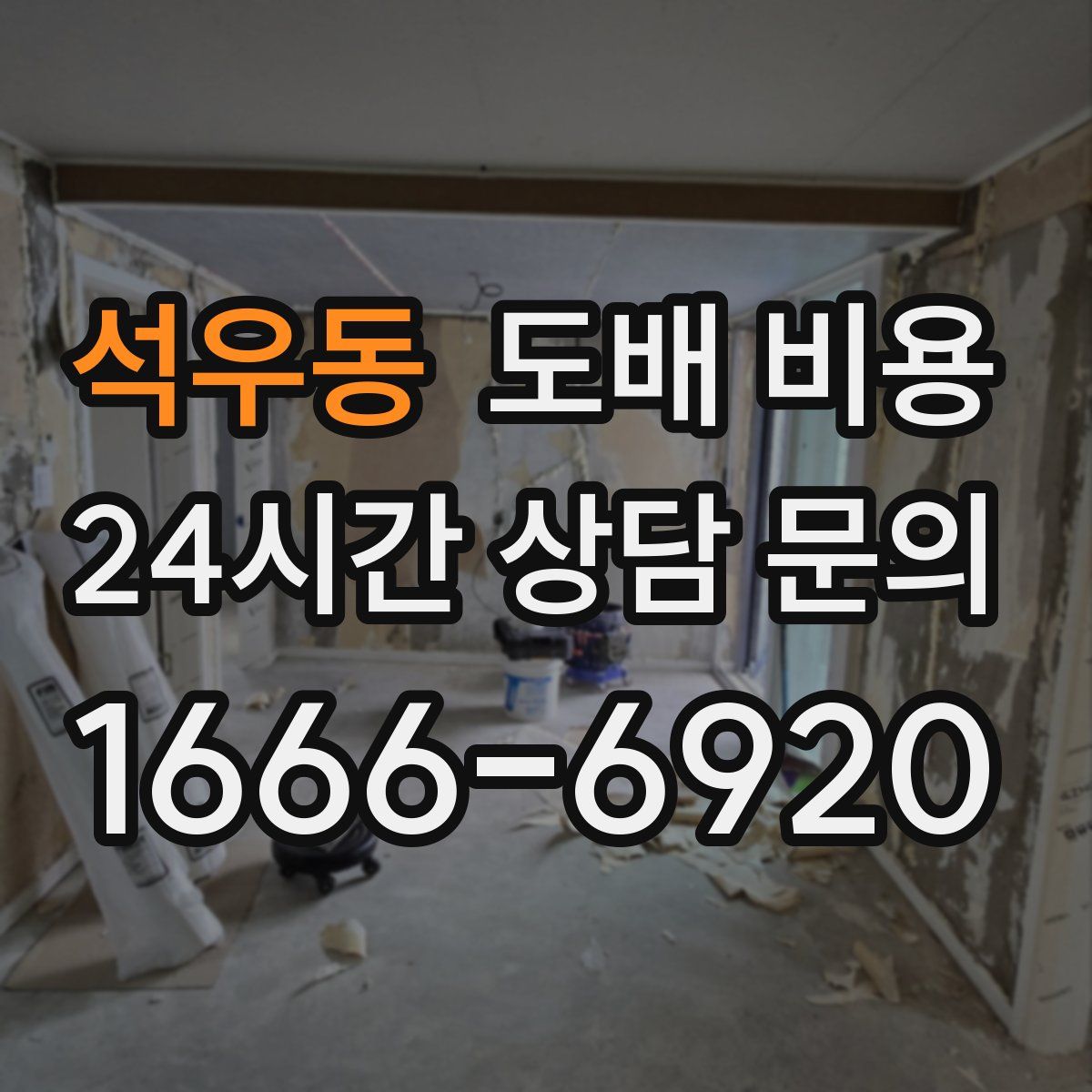석우동 도배 비용
