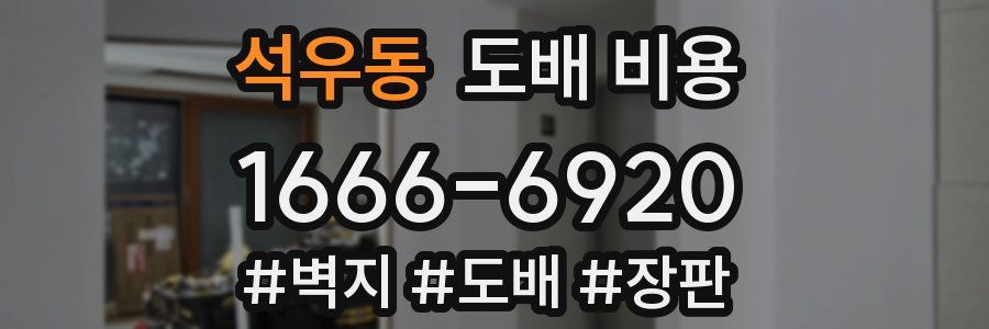 석우동 도배 비용