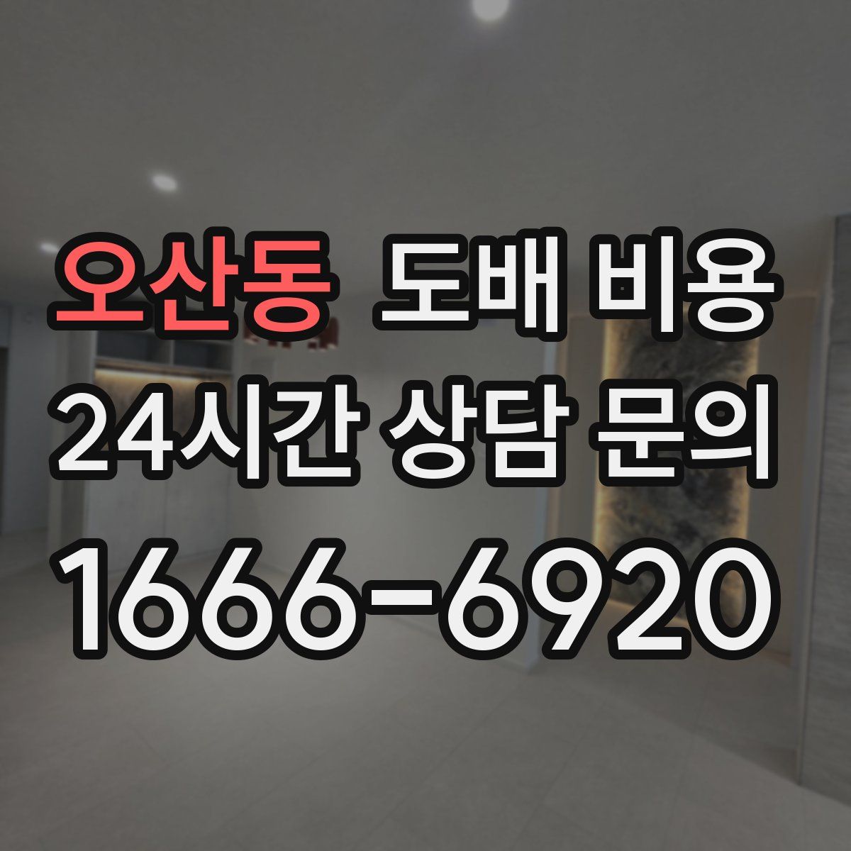 오산동 도배 비용