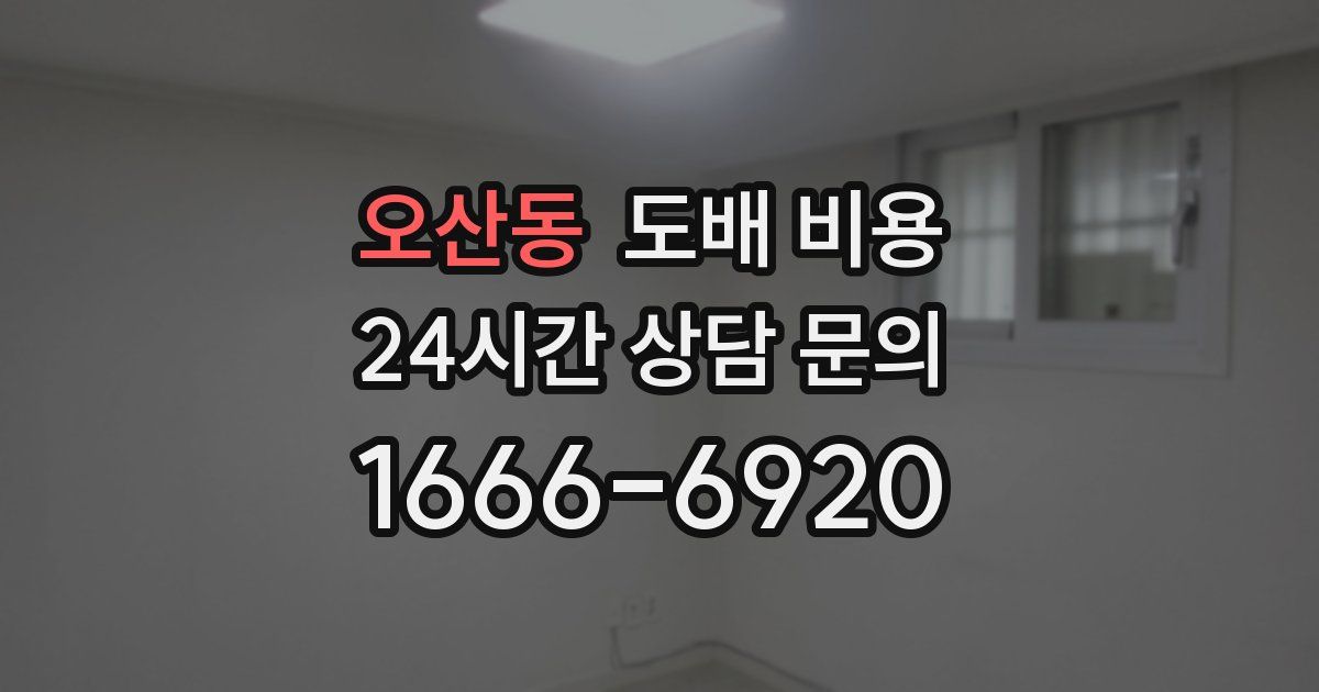 오산동 도배 비용