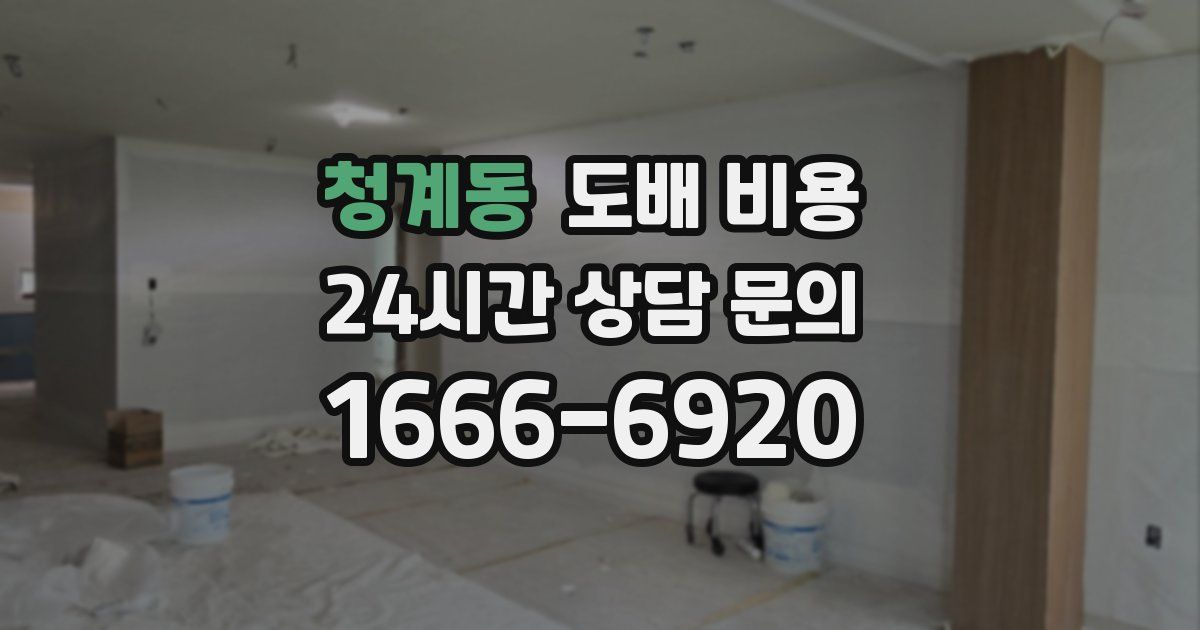 청계동 도배 비용