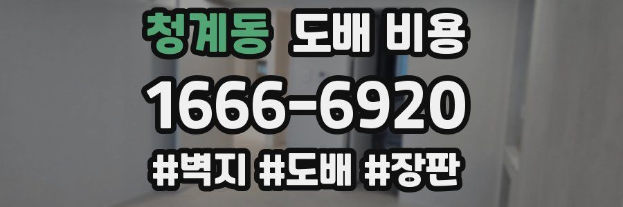 청계동 도배 비용