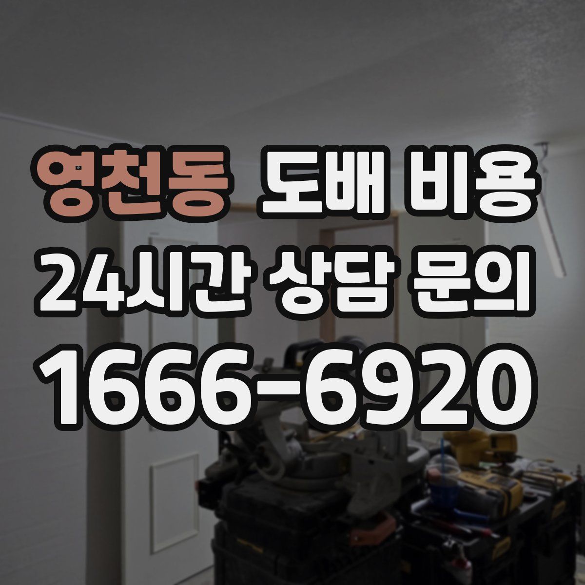 영천동 도배 비용