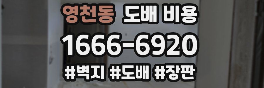 영천동 도배 비용