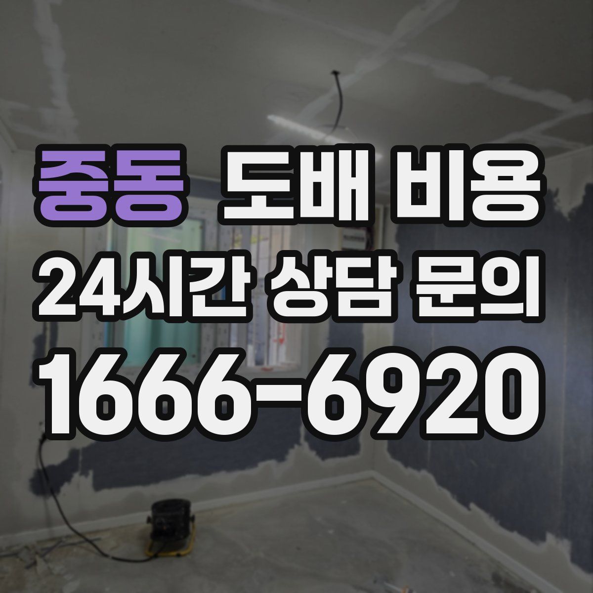 중동 도배 비용