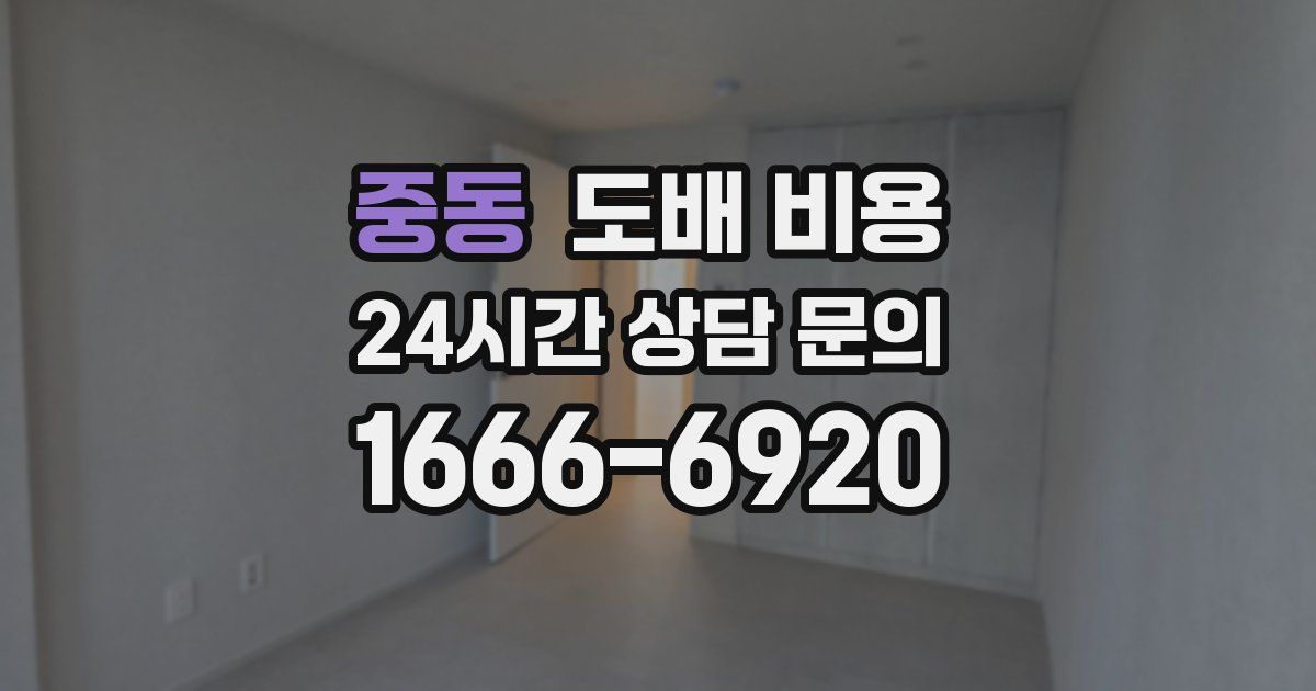 중동 도배 비용