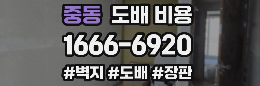 중동 도배 비용