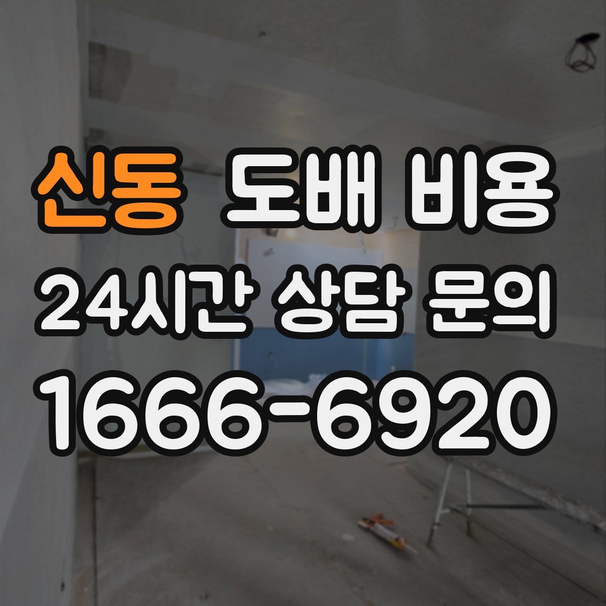 신동 도배 비용