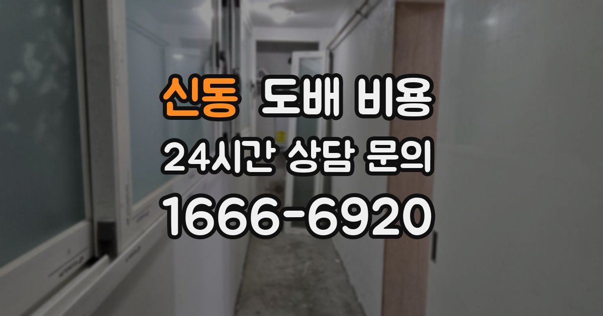 신동 도배 비용