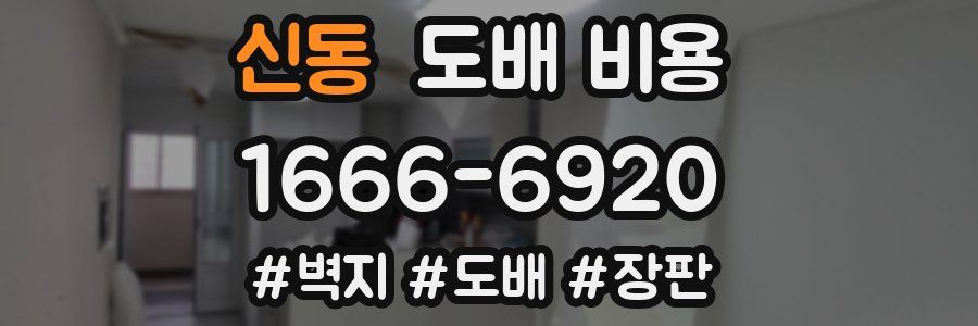 신동 도배 비용