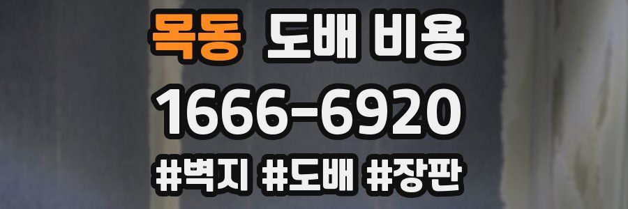 목동 도배 비용