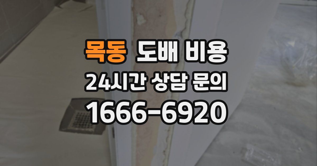 목동 도배 비용