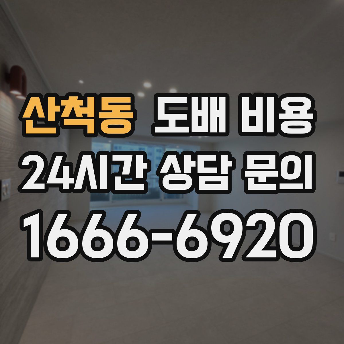 산척동 도배 비용