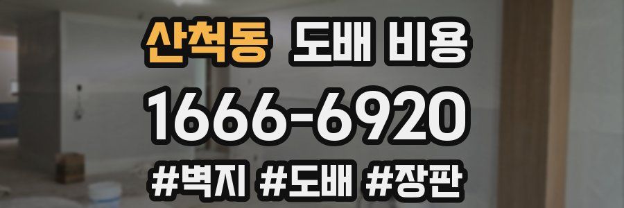 산척동 도배 비용