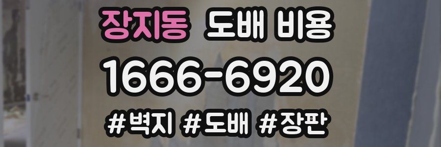 장지동 도배 비용