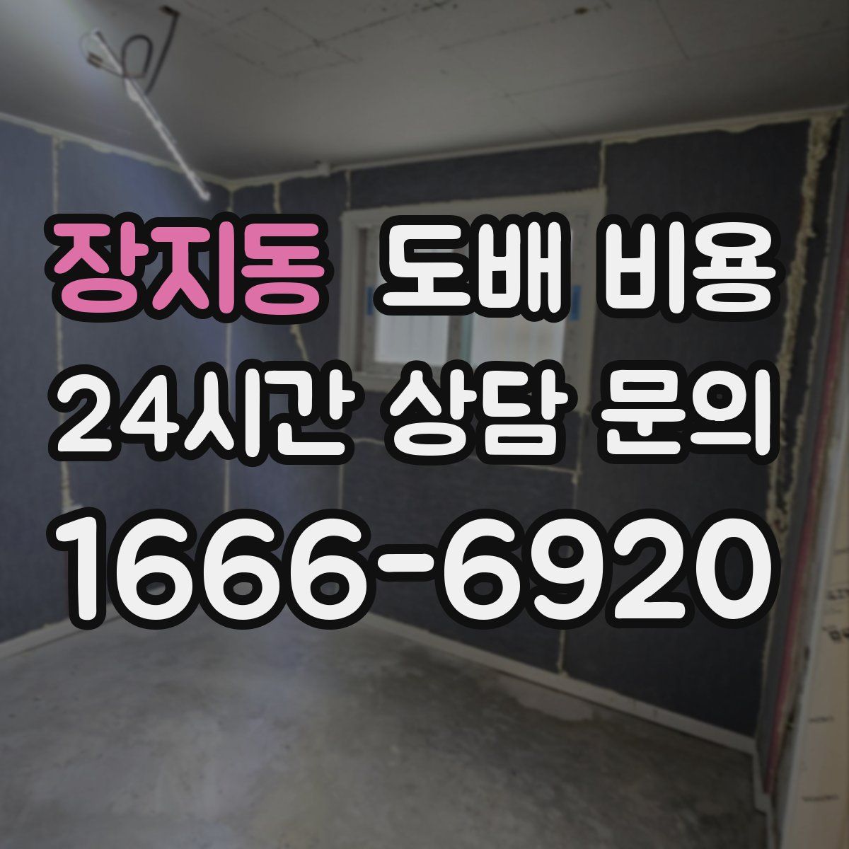 장지동 도배 비용