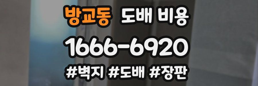 방교동 도배 비용