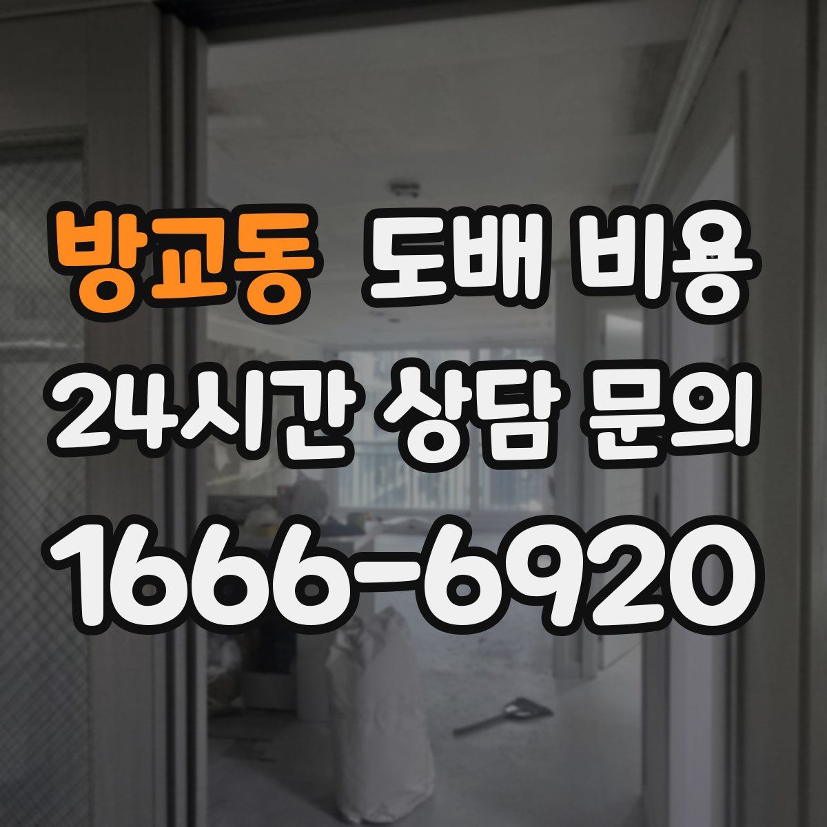 방교동 도배 비용
