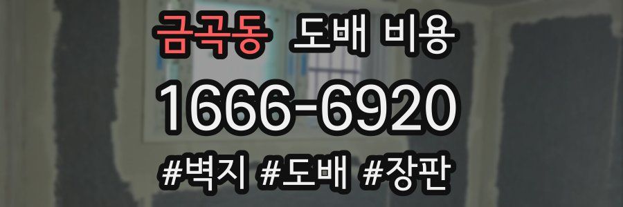 금곡동 도배 비용