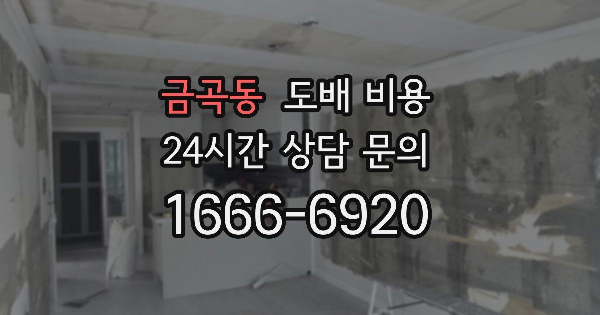 금곡동 도배 비용