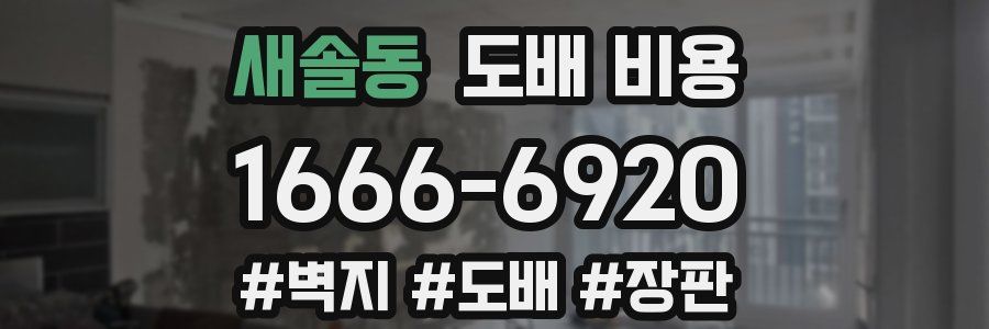 새솔동 도배 비용