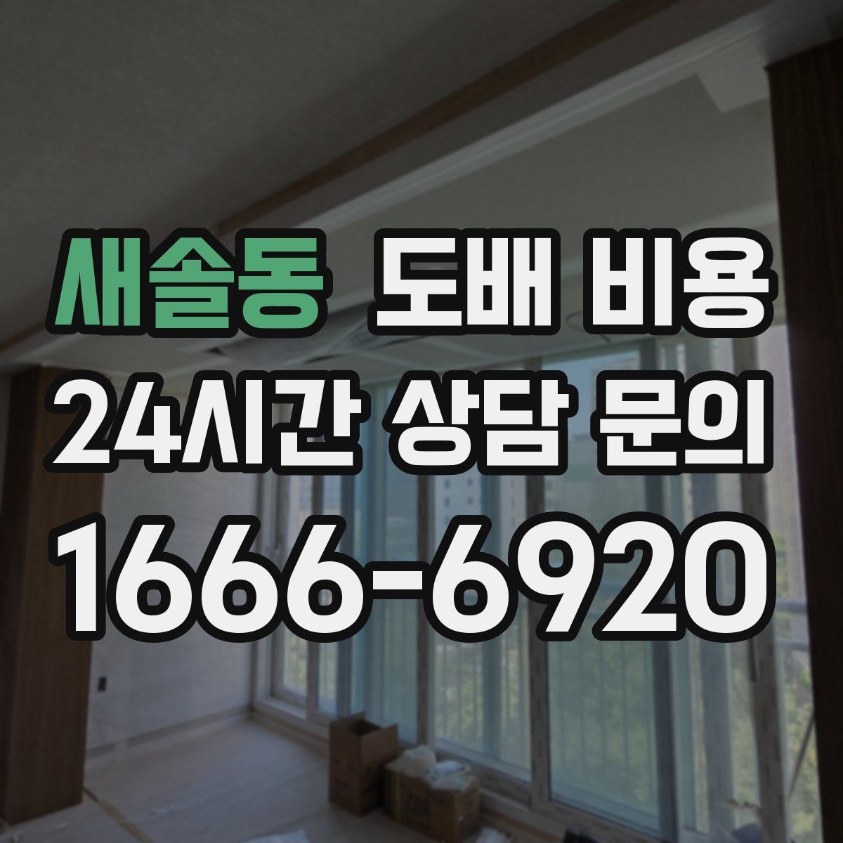 새솔동 도배 비용