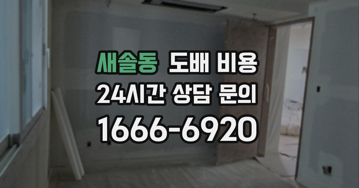새솔동 도배 비용
