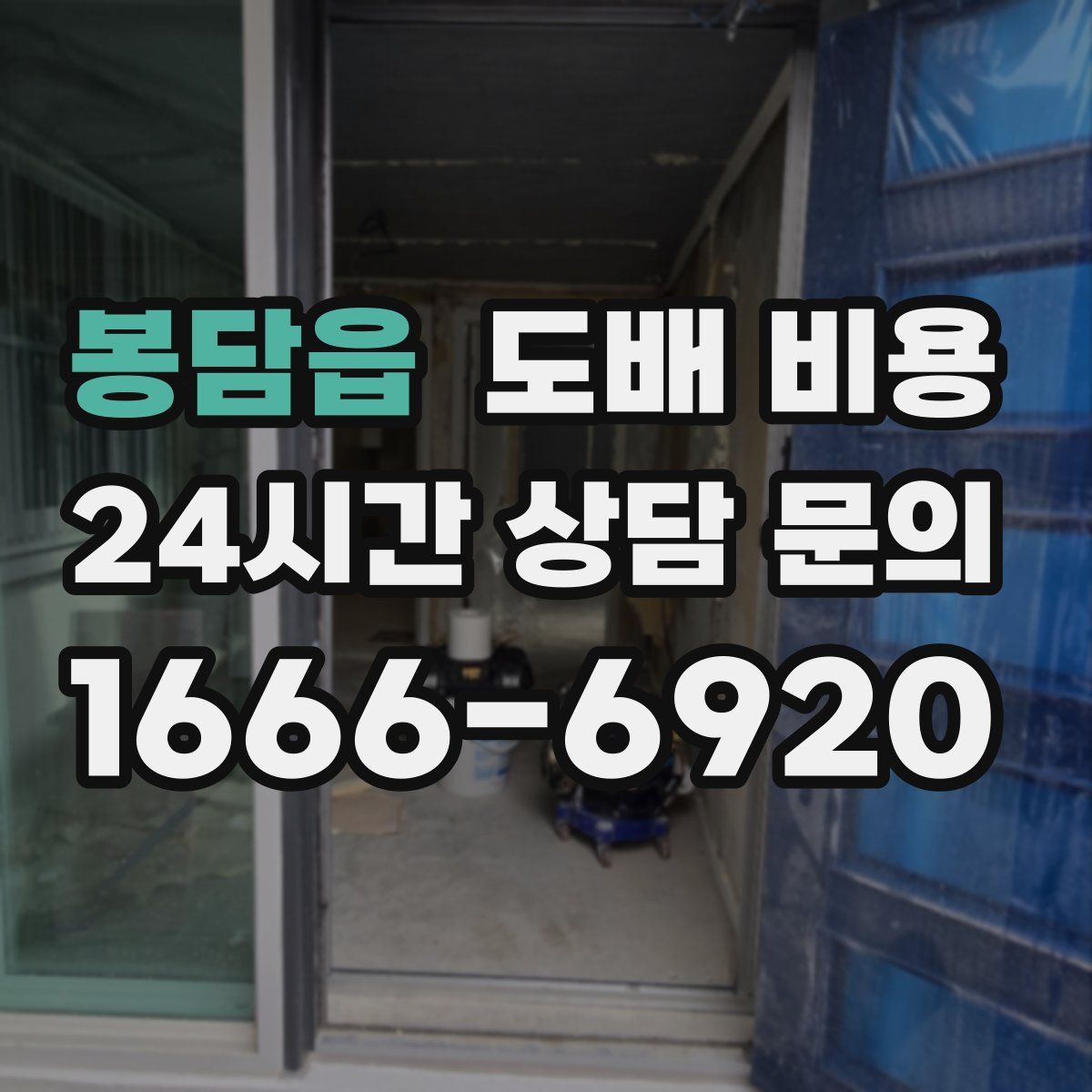 봉담읍 도배 비용