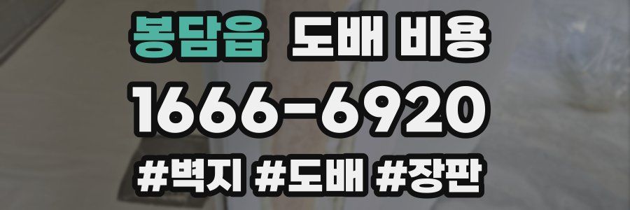 봉담읍 도배 비용