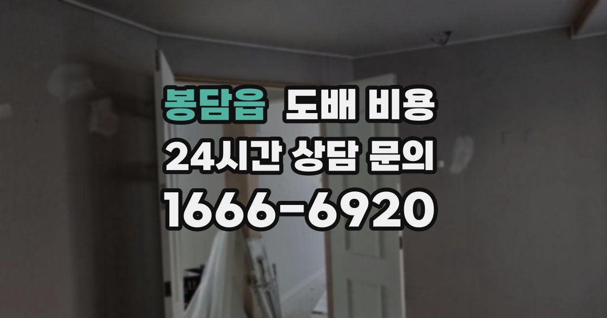 봉담읍 도배 비용