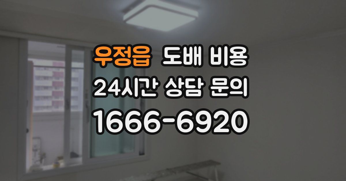 우정읍 도배 비용