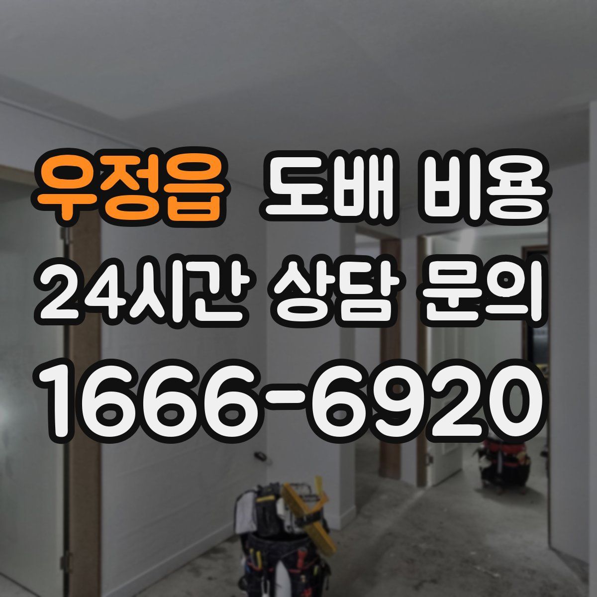 우정읍 도배 비용