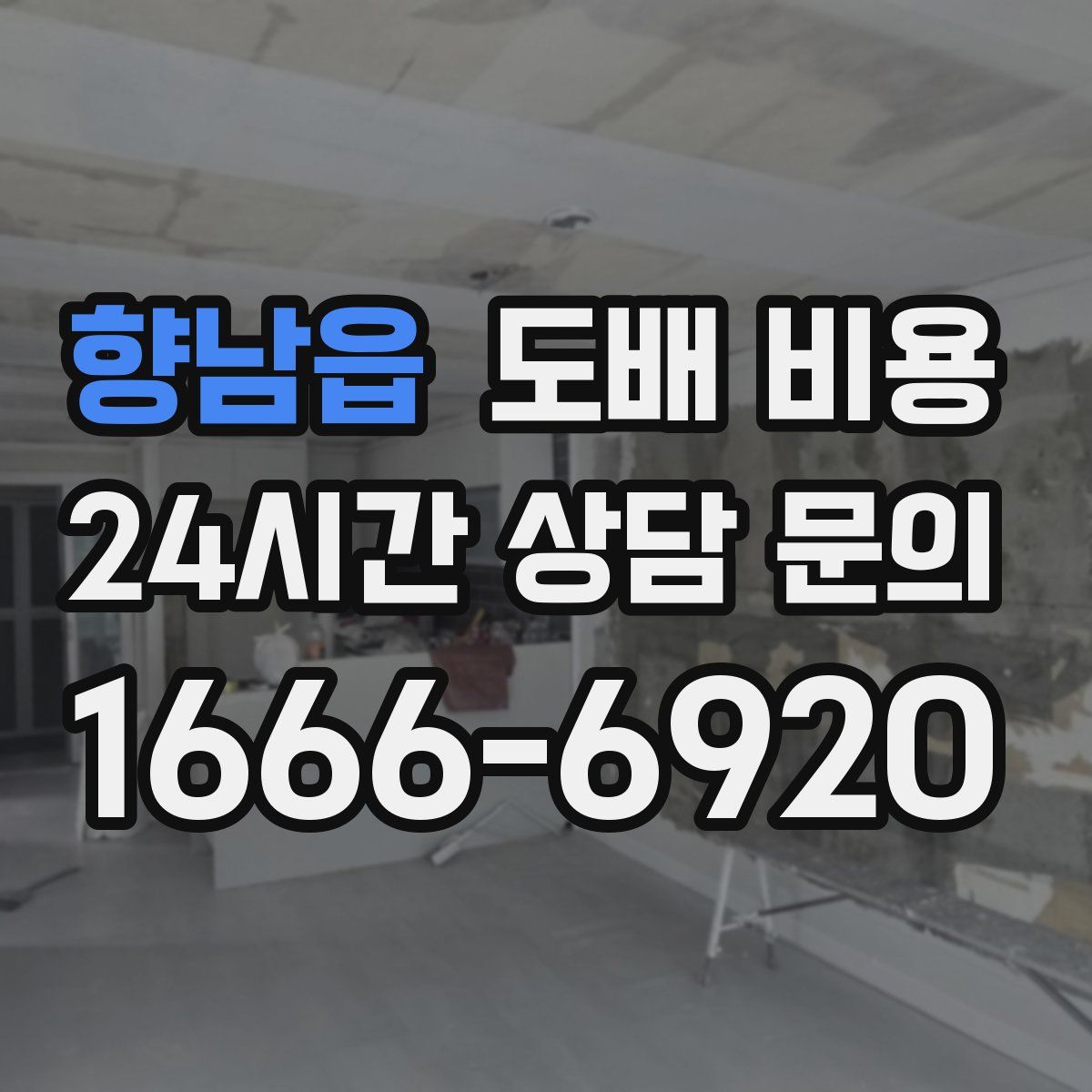 향남읍 도배 비용