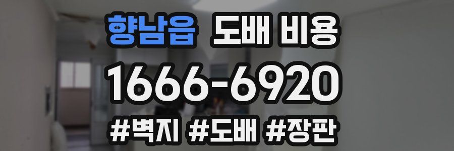향남읍 도배 비용