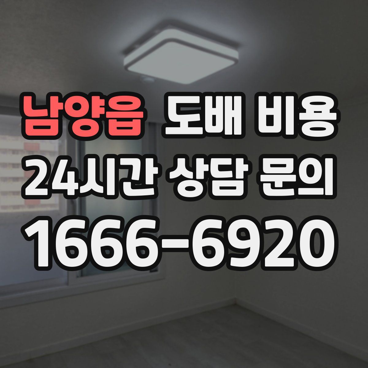 남양읍 도배 비용