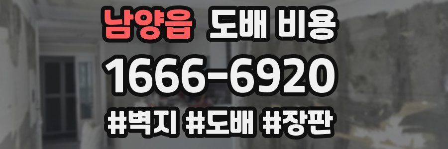 남양읍 도배 비용