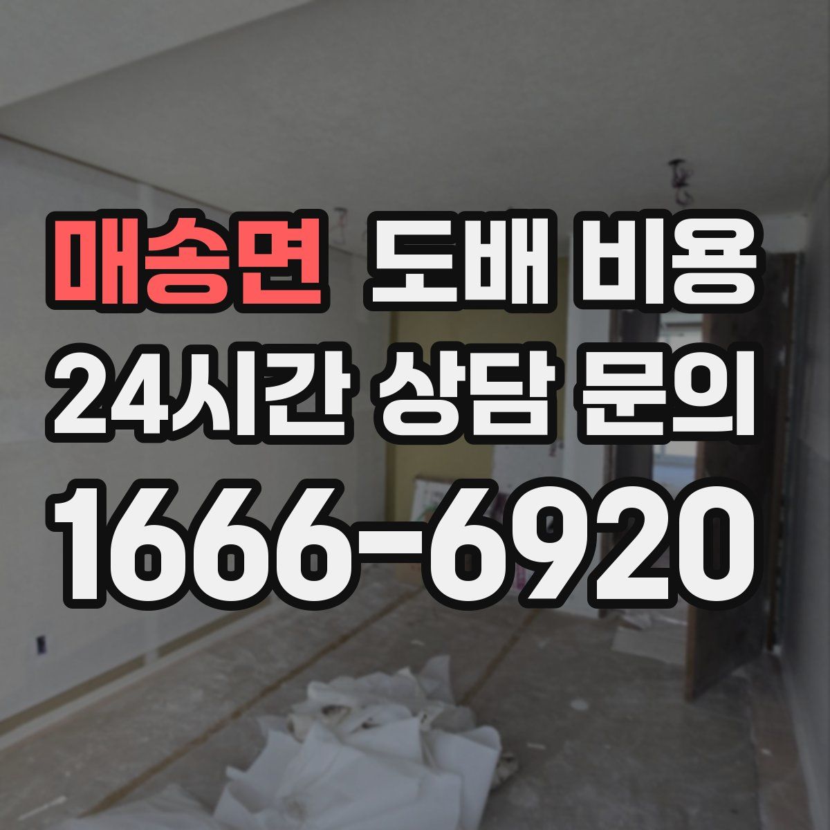 매송면 도배 비용