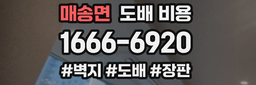 매송면 도배 비용